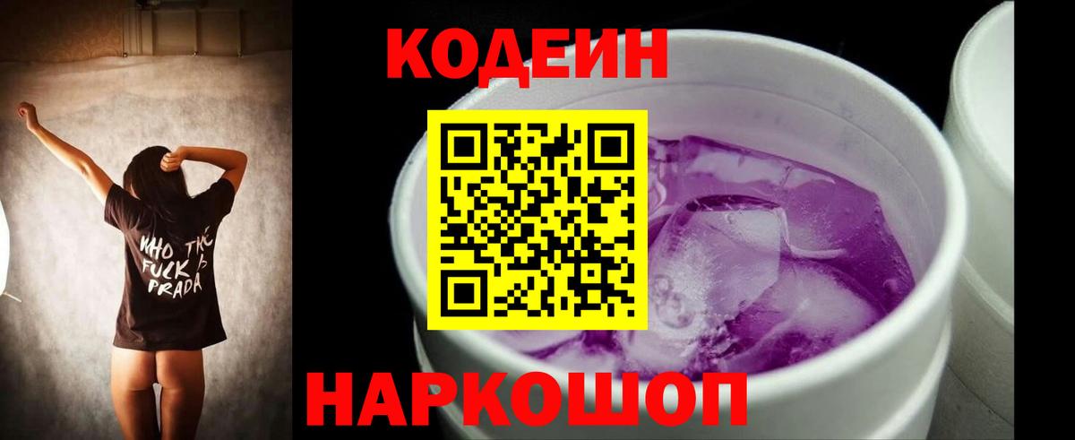 Кодеин напиток Lean (лин)  Codein Purple Drank  Вход с VPN  Реж 